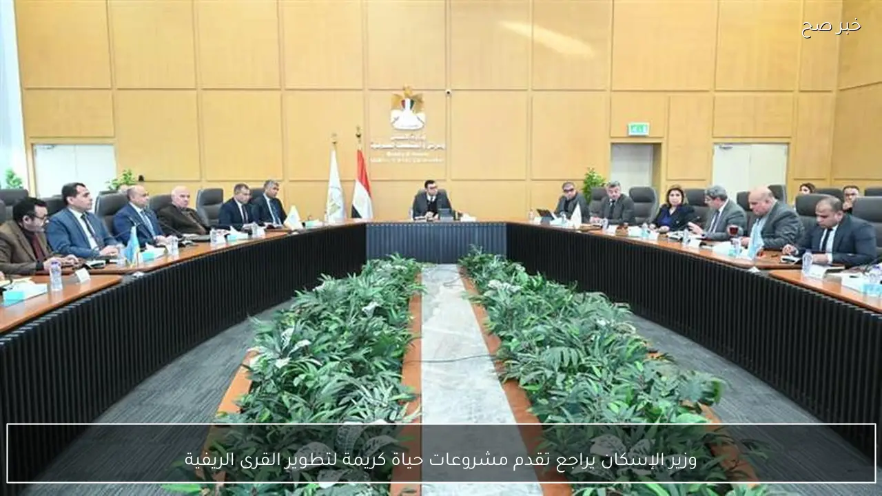 وزير الإسكان يراجع تقدم مشروعات حياة كريمة لتطوير القرى الريفية