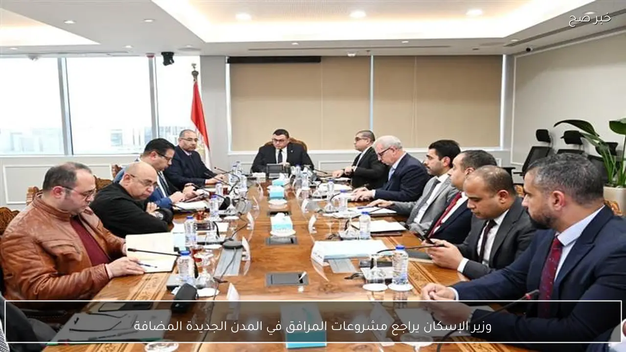 وزير الإسكان يراجع مشروعات المرافق في المدن الجديدة المضافة