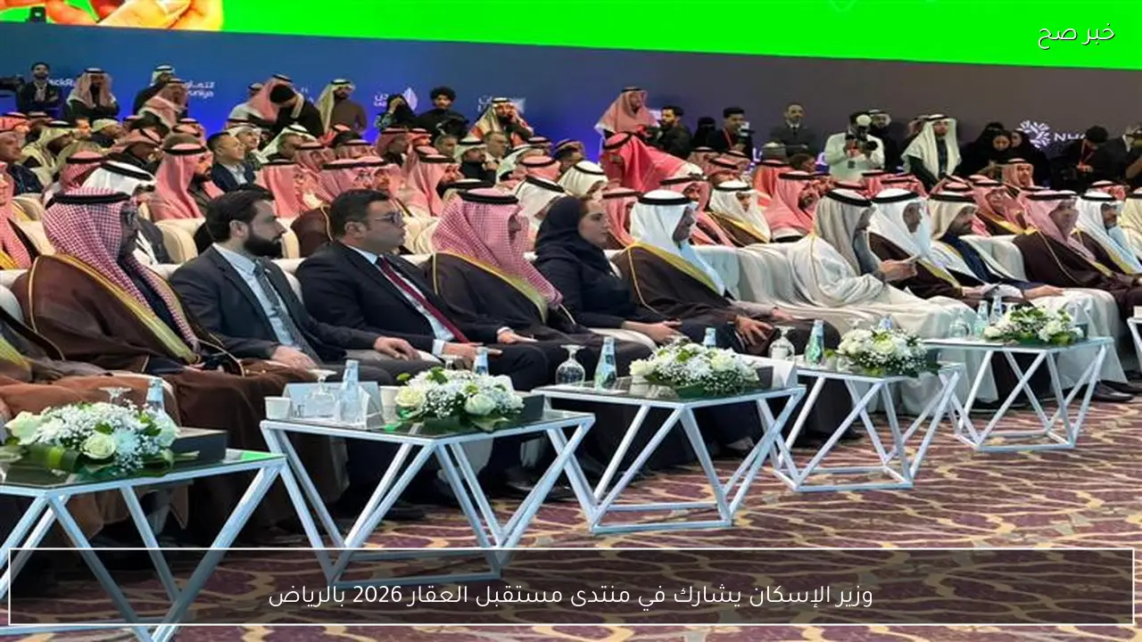 وزير الإسكان يشارك في منتدى مستقبل العقار 2026 بالرياض