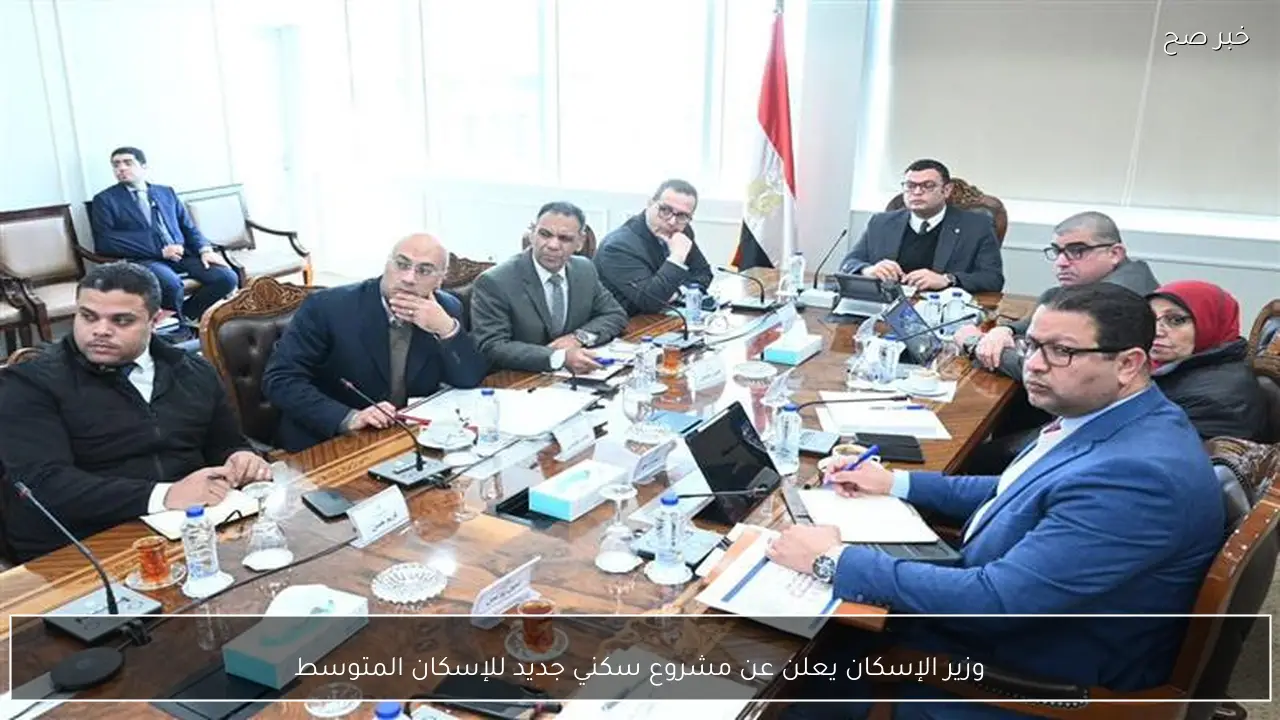 وزير الإسكان يعلن عن مشروع سكني جديد للإسكان المتوسط