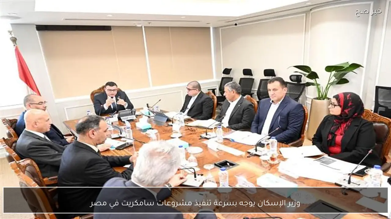 وزير الإسكان يوجه بسرعة تنفيذ مشروعات سامكريت في مصر