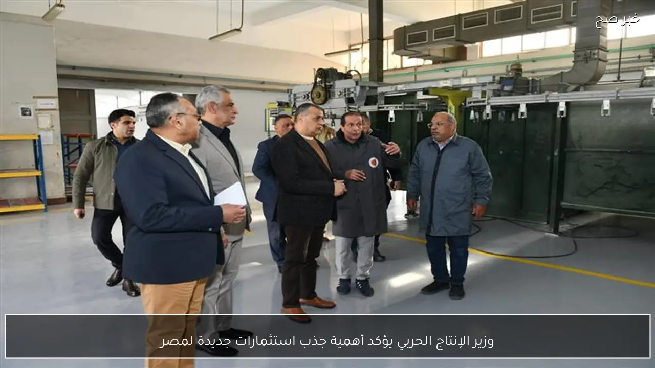وزير الإنتاج الحربي يؤكد أهمية جذب استثمارات جديدة لمصر