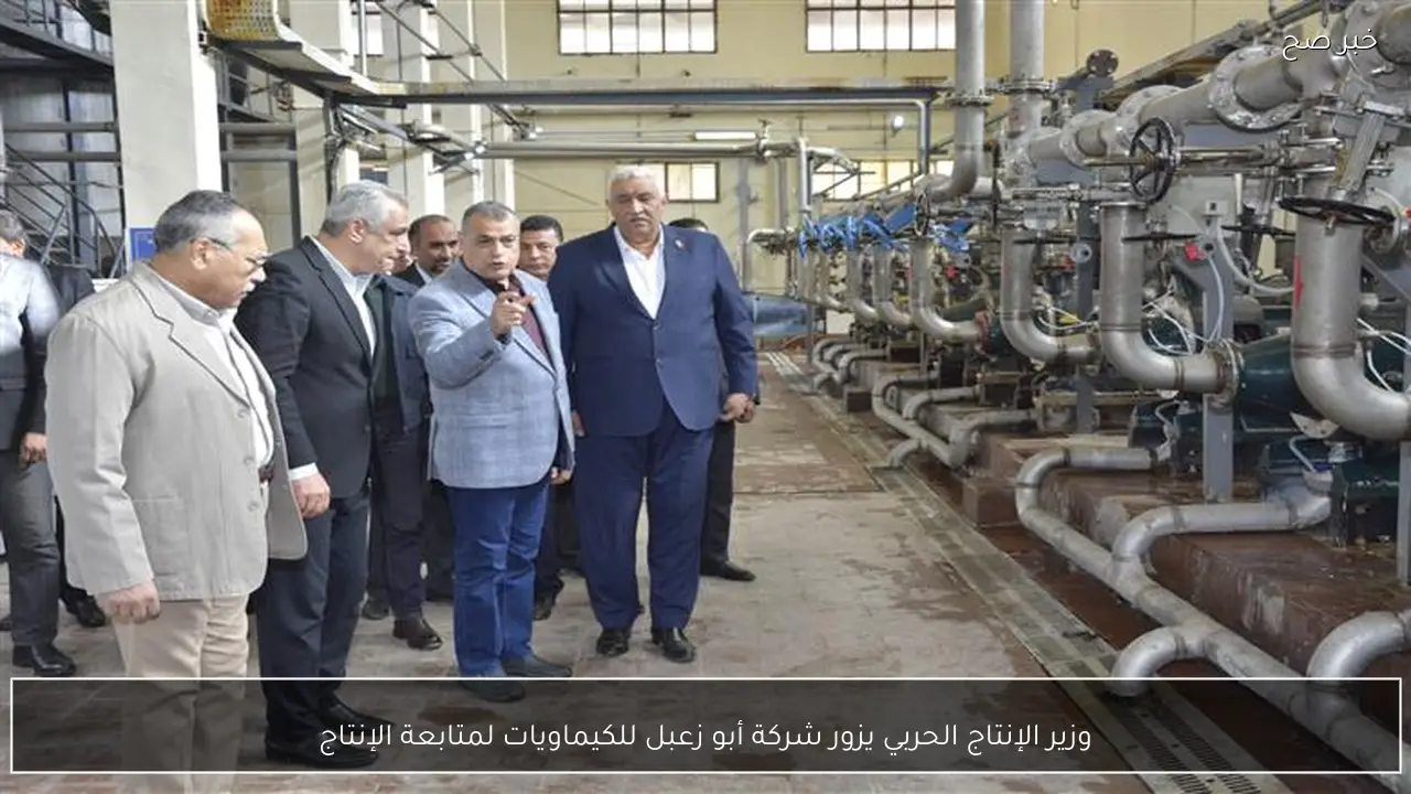وزير الإنتاج الحربي يزور شركة أبو زعبل للكيماويات لمتابعة الإنتاج