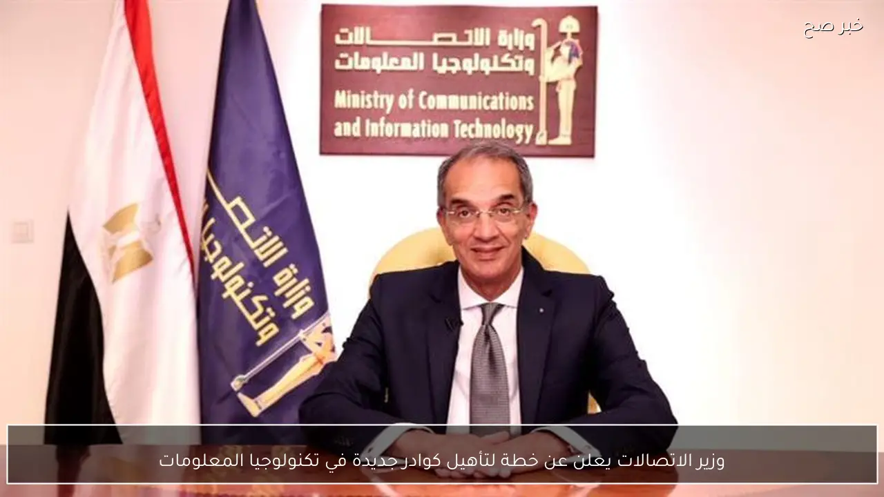 وزير الاتصالات يعلن عن خطة لتأهيل كوادر جديدة في تكنولوجيا المعلومات