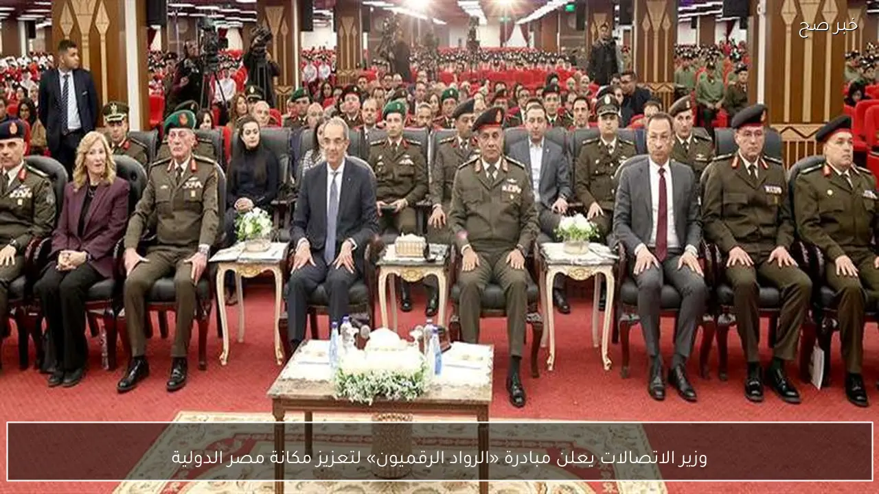 وزير الاتصالات يعلن مبادرة «الرواد الرقميون» لتعزيز مكانة مصر الدولية