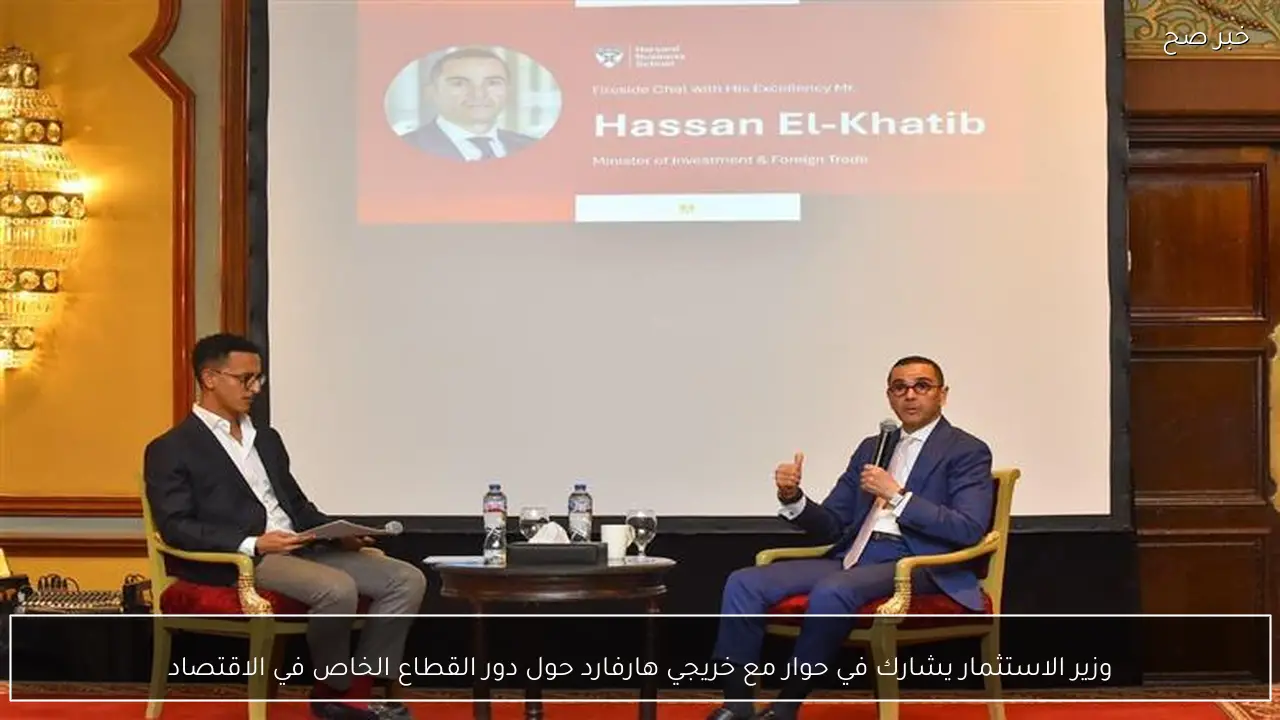وزير الاستثمار يشارك في حوار مع خريجي هارفارد حول دور القطاع الخاص في الاقتصاد