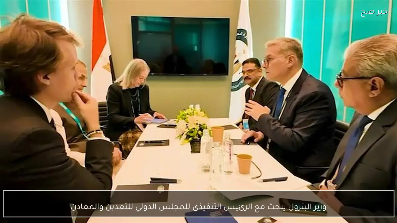 وزير البترول يبحث مع الرئيس التنفيذي للمجلس الدولي للتعدين والمعادن