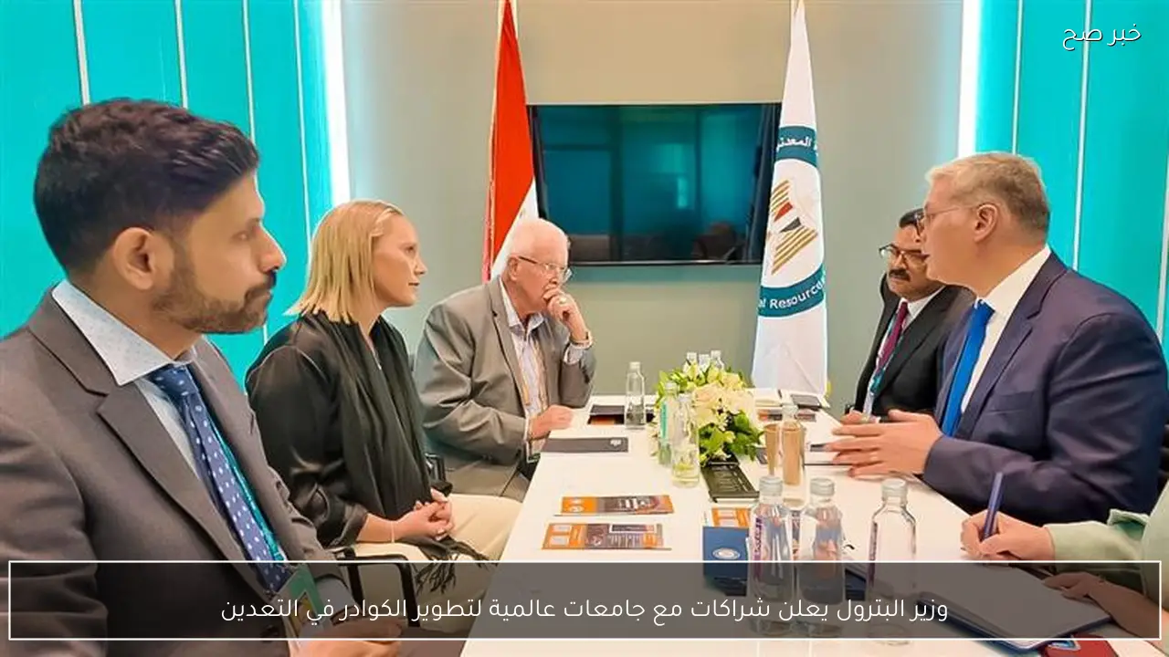وزير البترول يعلن شراكات مع جامعات عالمية لتطوير الكوادر في التعدين