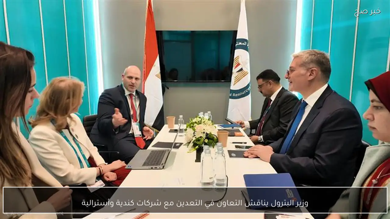 وزير البترول يناقش التعاون في التعدين مع شركات كندية وأسترالية