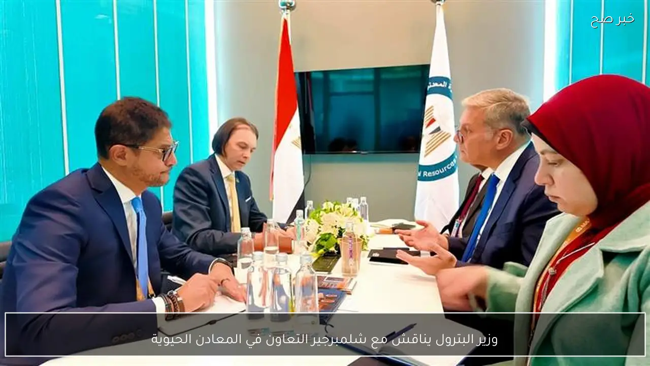 وزير البترول يناقش مع شلمبرجير التعاون في المعادن الحيوية