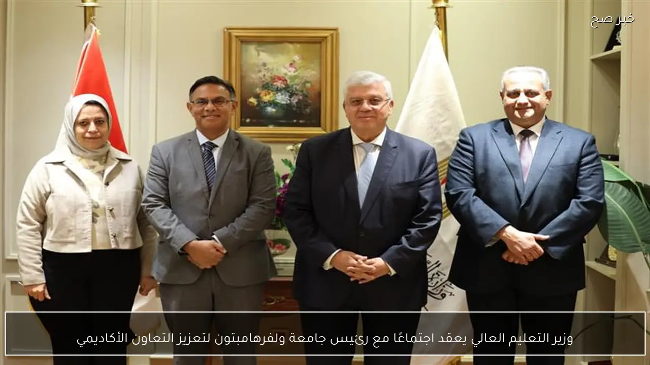 وزير التعليم العالي يعقد اجتماعًا مع رئيس جامعة ولفرهامبتون لتعزيز التعاون الأكاديمي