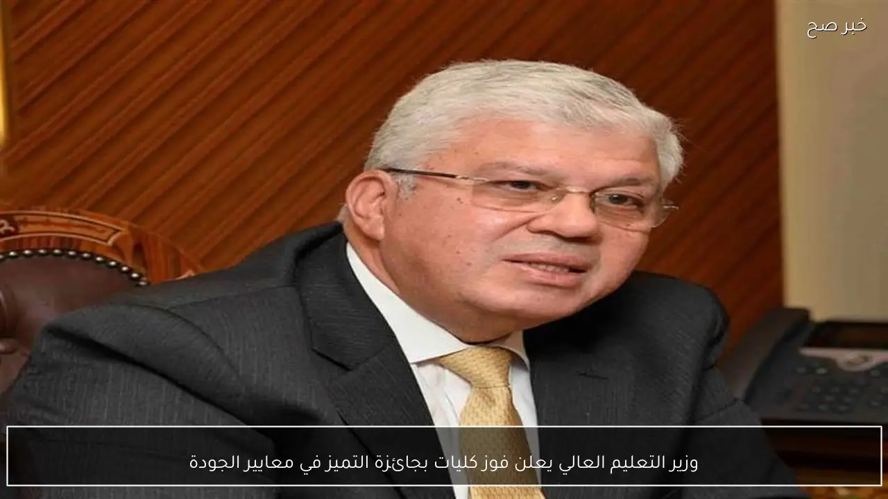 وزير التعليم العالي يعلن فوز كليات بجائزة التميز في معايير الجودة