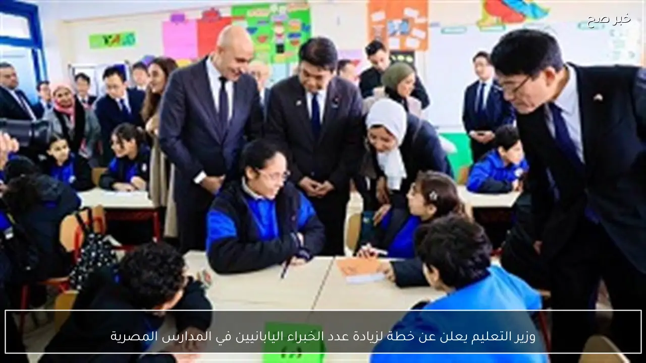 وزير التعليم يعلن عن خطة لزيادة عدد الخبراء اليابانيين في المدارس المصرية