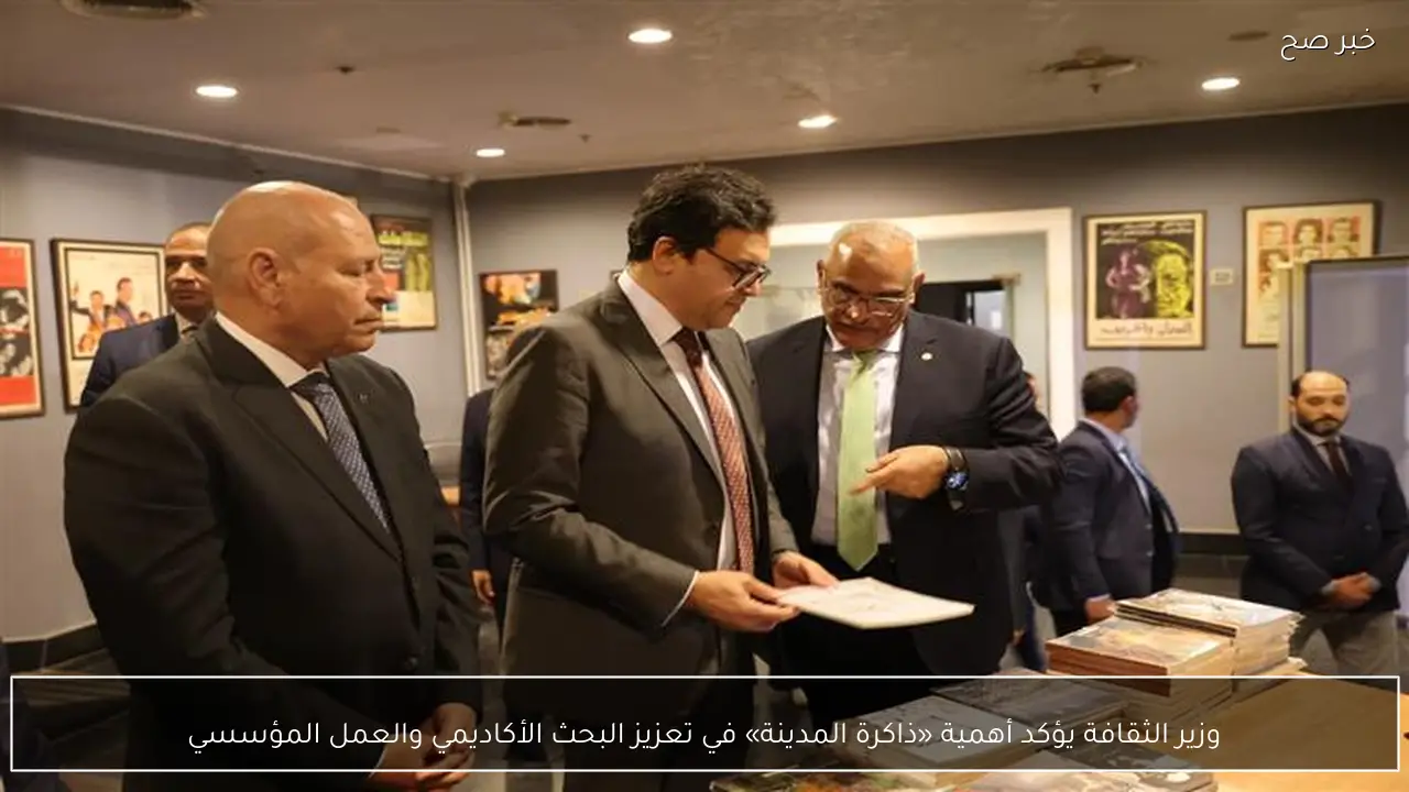 وزير الثقافة يؤكد أهمية «ذاكرة المدينة» في تعزيز البحث الأكاديمي والعمل المؤسسي