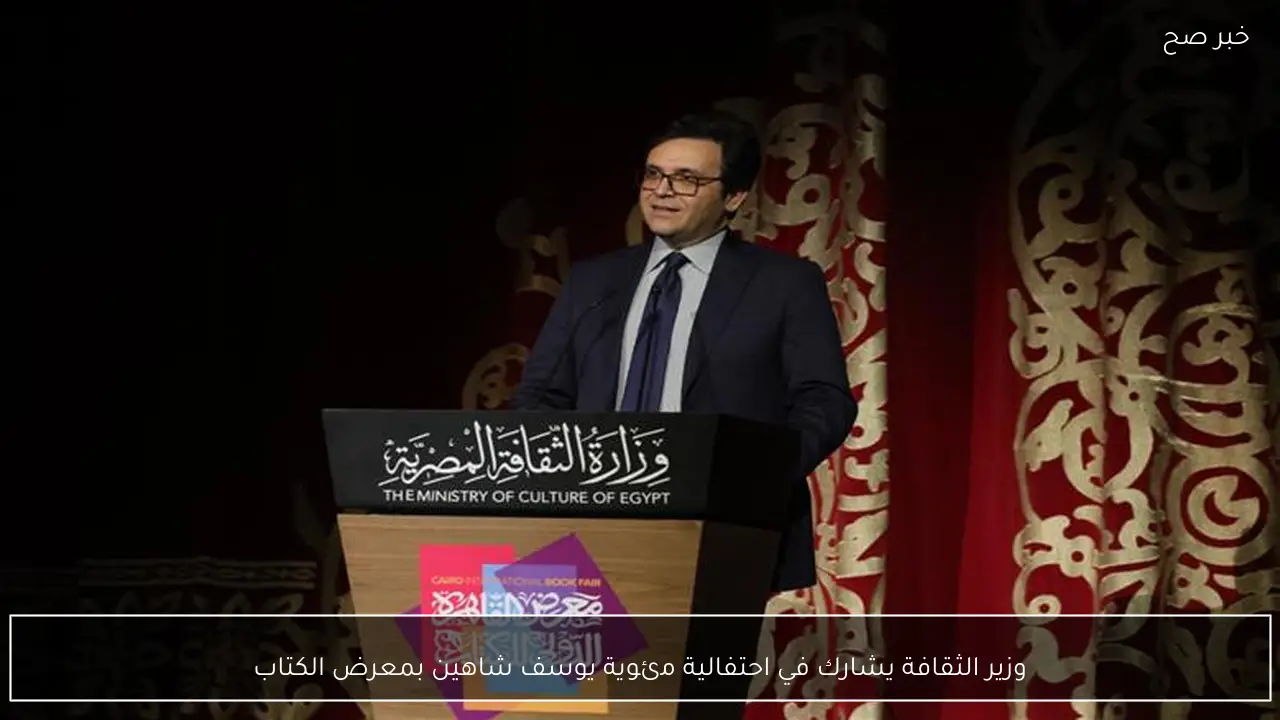 وزير الثقافة يشارك في احتفالية مئوية يوسف شاهين بمعرض الكتاب