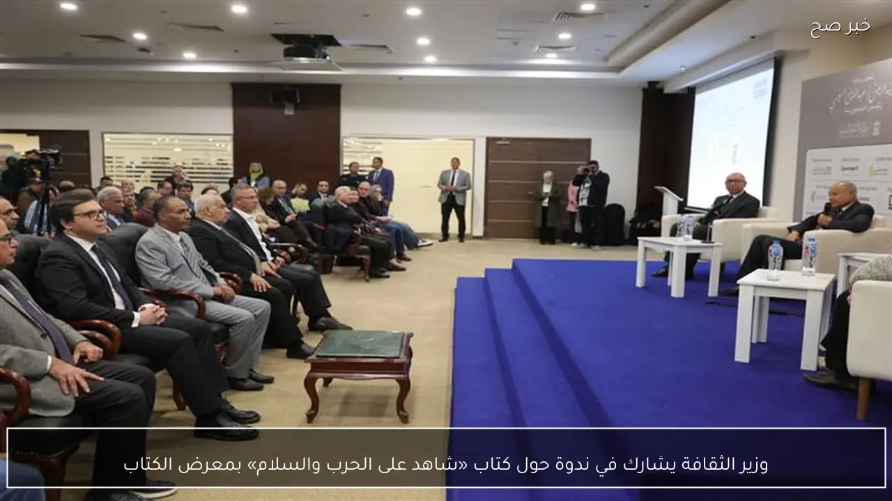 وزير الثقافة يشارك في ندوة حول كتاب «شاهد على الحرب والسلام» بمعرض الكتاب