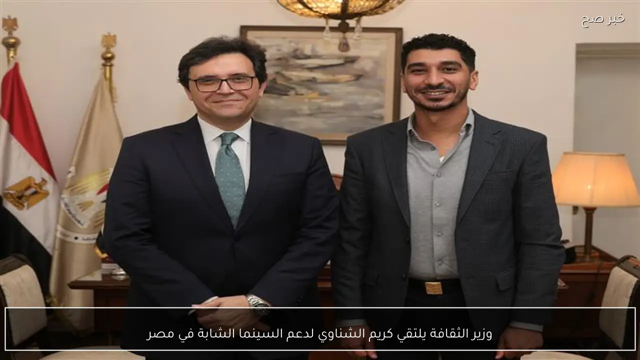 وزير الثقافة يلتقي كريم الشناوي لدعم السينما الشابة في مصر