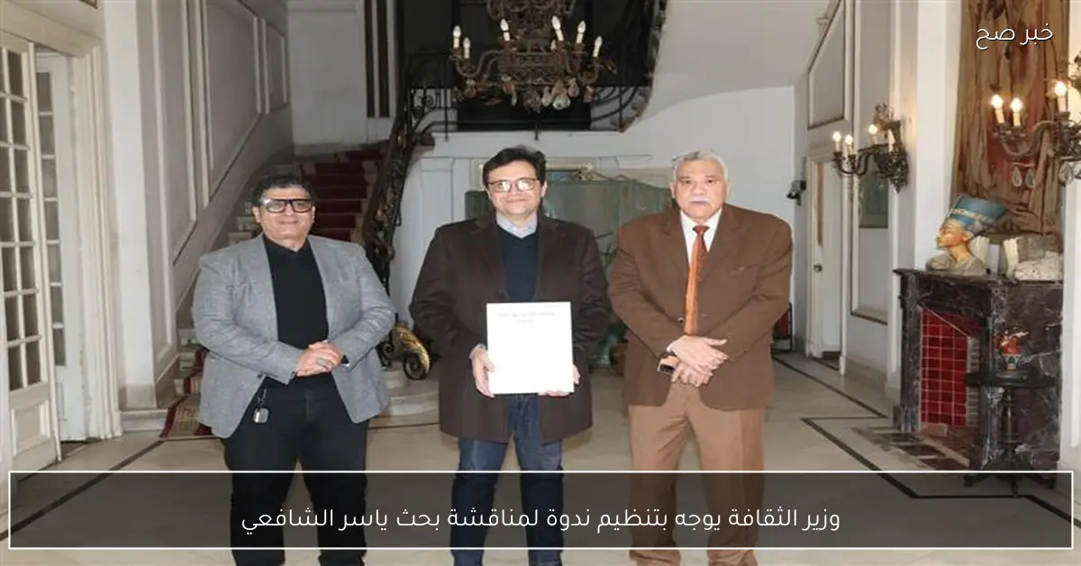 وزير الثقافة يوجه بتنظيم ندوة لمناقشة بحث ياسر الشافعي