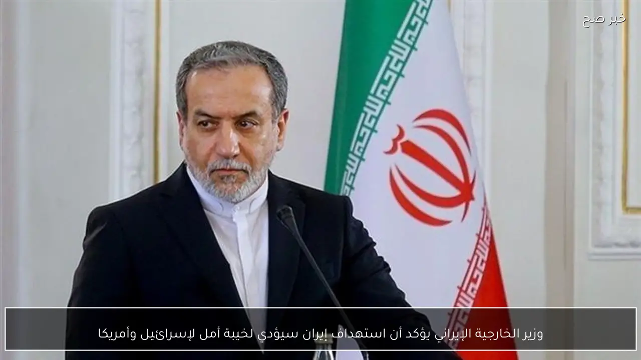 وزير الخارجية الإيراني يؤكد أن استهداف إيران سيؤدي لخيبة أمل لإسرائيل وأمريكا
