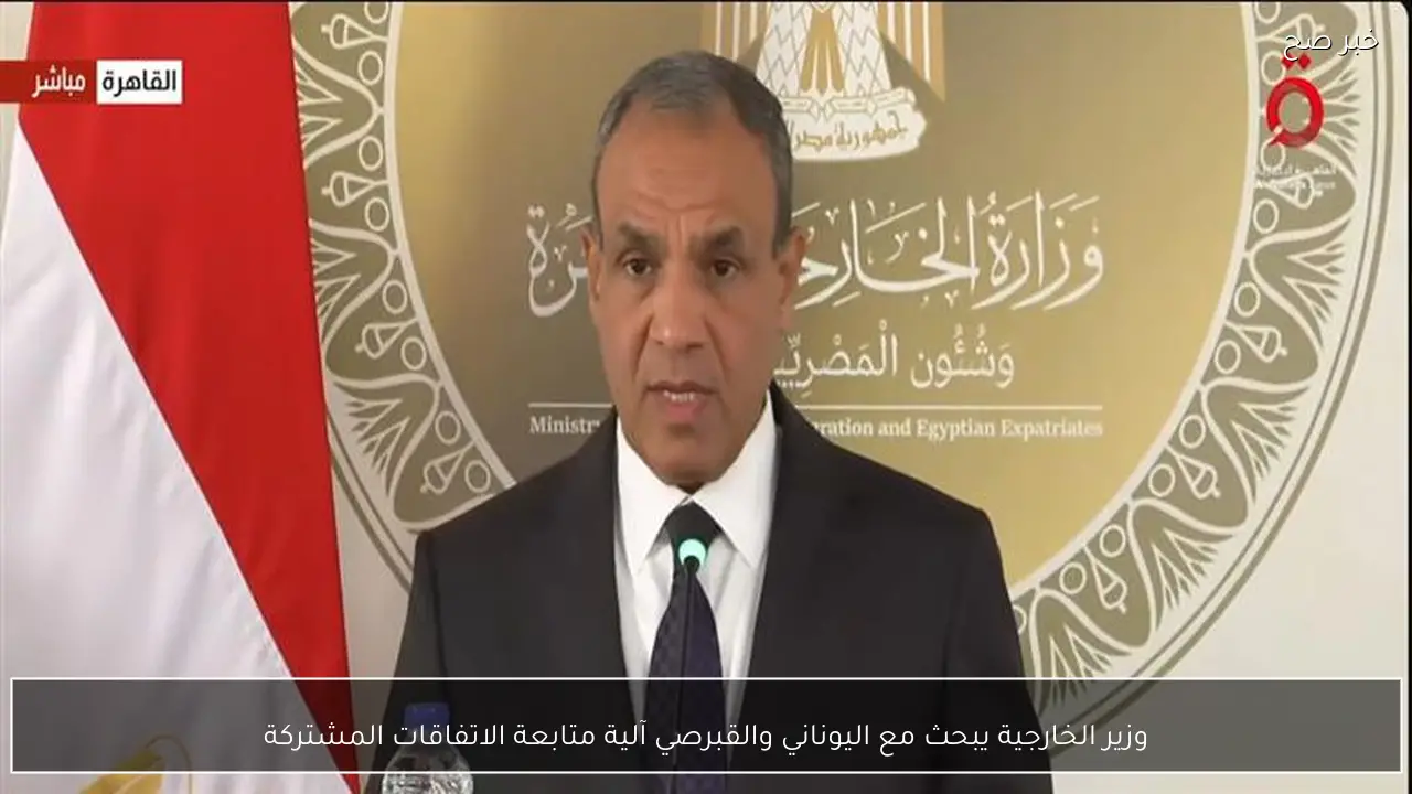 وزير الخارجية يبحث مع اليوناني والقبرصي آلية متابعة الاتفاقات المشتركة