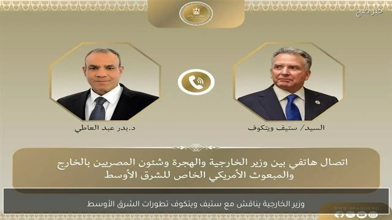 وزير الخارجية يناقش مع ستيف ويتكوف تطورات الشرق الأوسط