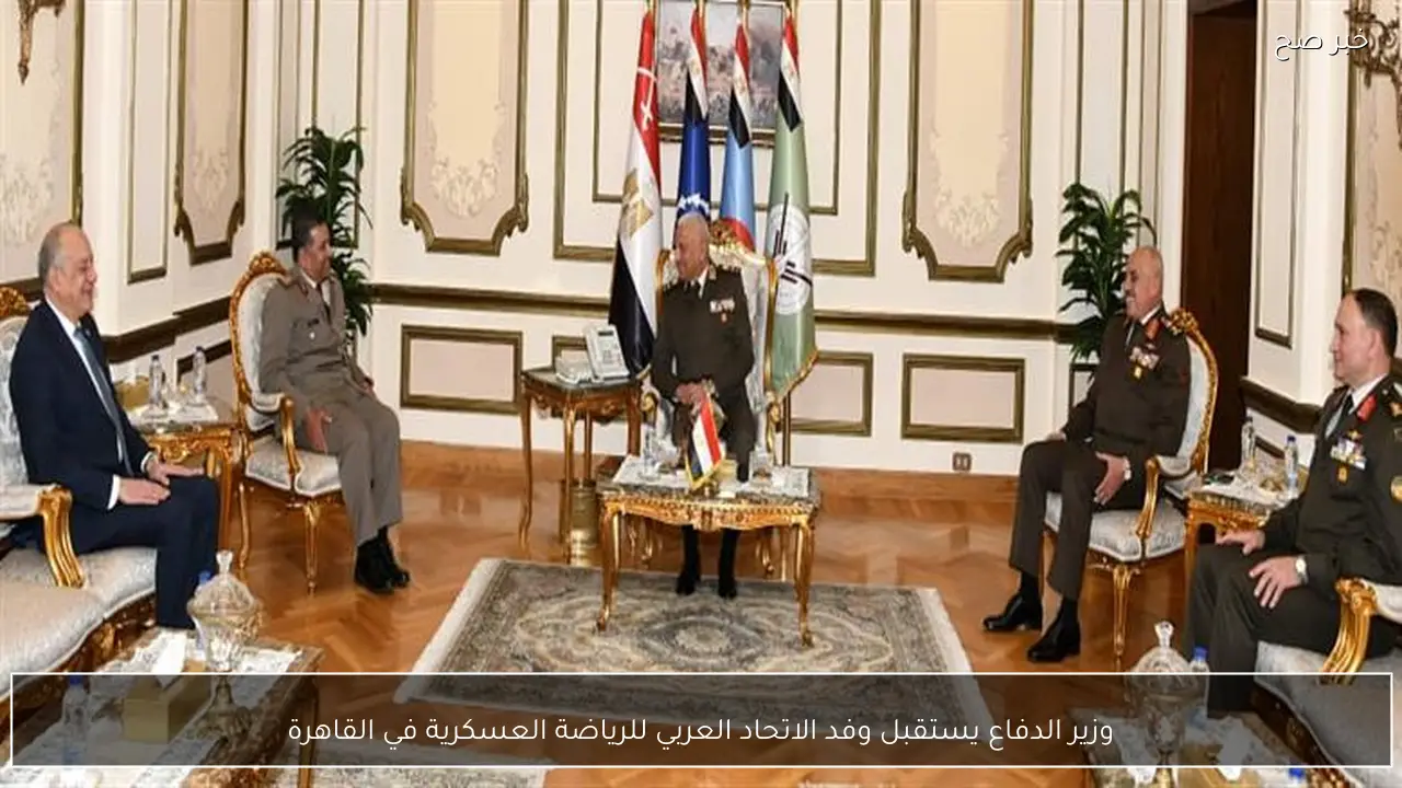 وزير الدفاع يستقبل وفد الاتحاد العربي للرياضة العسكرية في القاهرة