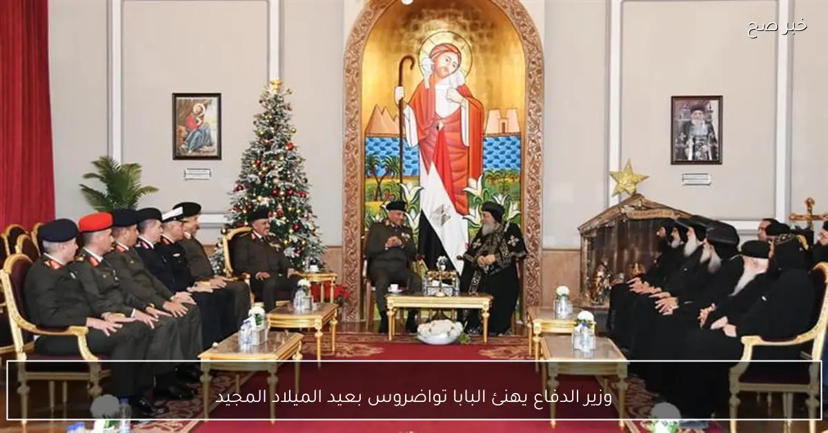 وزير الدفاع يهنئ البابا تواضروس بعيد الميلاد المجيد