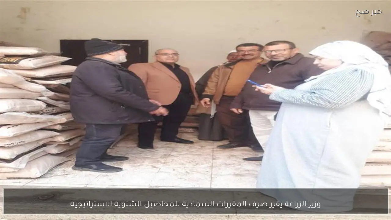 وزير الزراعة يقرر صرف المقررات السمادية للمحاصيل الشتوية الاستراتيجية