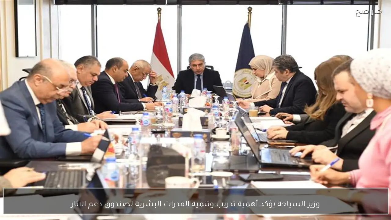 وزير السياحة يؤكد أهمية تدريب وتنمية القدرات البشرية لصندوق دعم الآثار