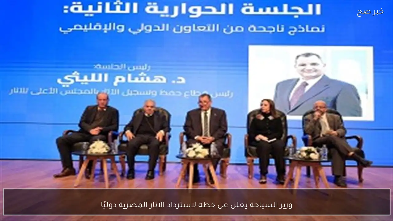 وزير السياحة يعلن عن خطة لاسترداد الآثار المصرية دوليًا