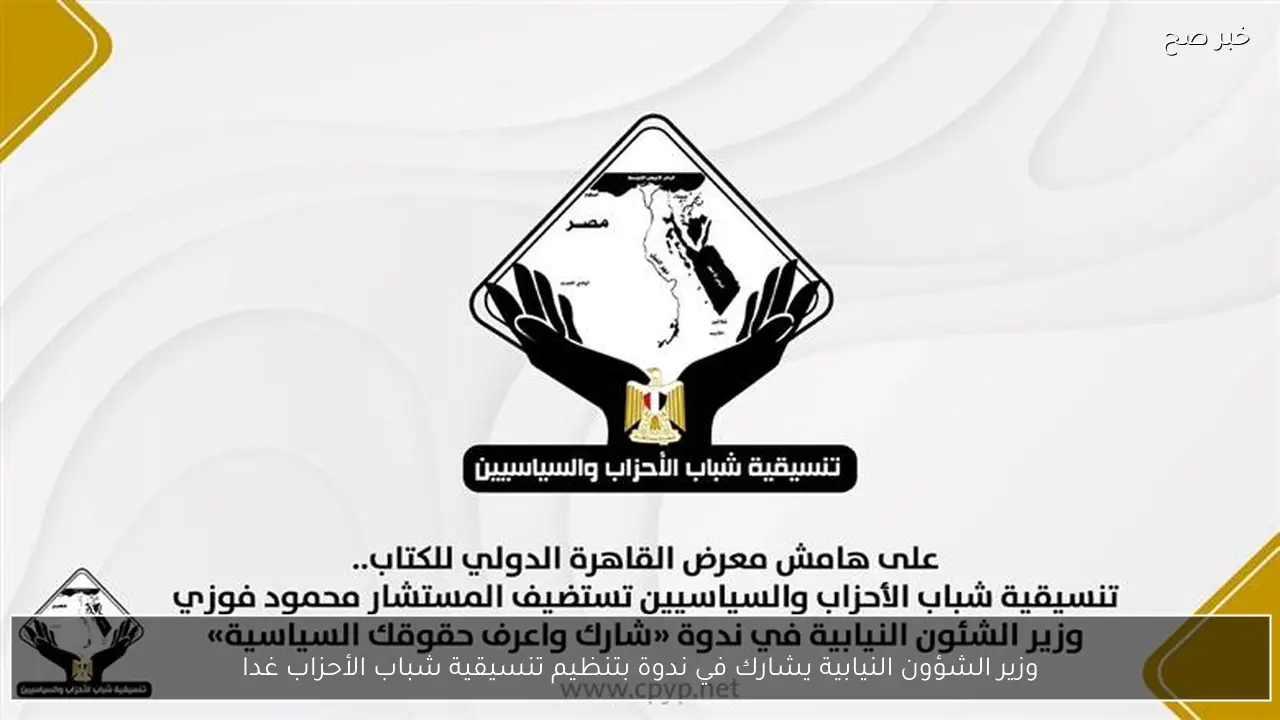 وزير الشؤون النيابية يشارك في ندوة بتنظيم تنسيقية شباب الأحزاب غدا