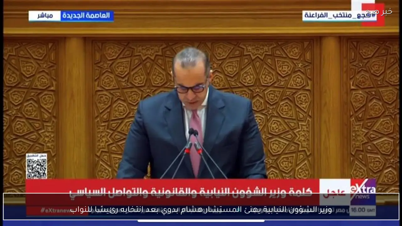 وزير الشؤون النيابية يهنئ المستشار هشام بدوي بعد انتخابه رئيسًا للنواب