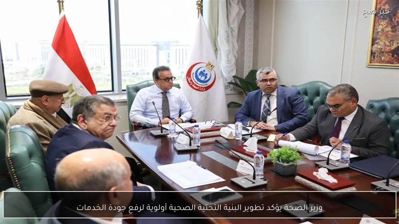 وزير الصحة يؤكد تطوير البنية التحتية الصحية أولوية لرفع جودة الخدمات