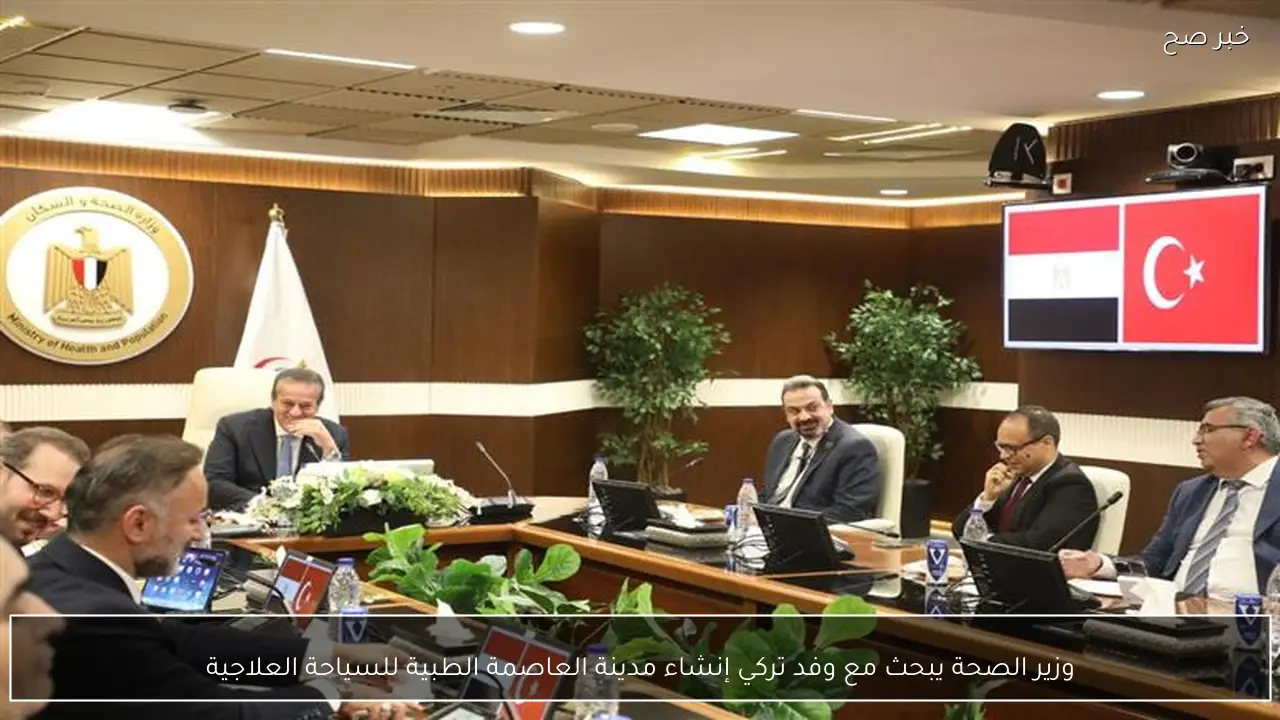 وزير الصحة يبحث مع وفد تركي إنشاء مدينة العاصمة الطبية للسياحة العلاجية