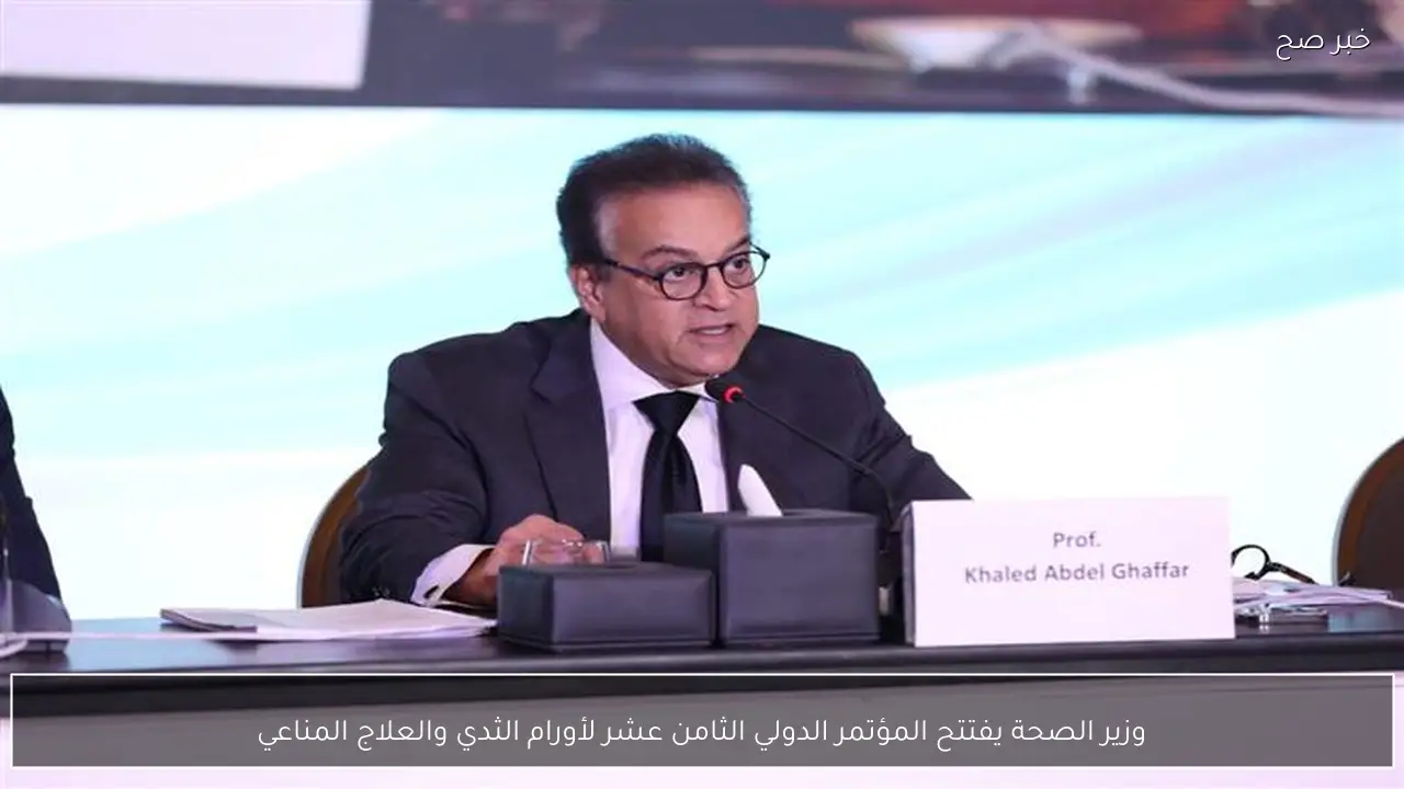 وزير الصحة يفتتح المؤتمر الدولي الثامن عشر لأورام الثدي والعلاج المناعي