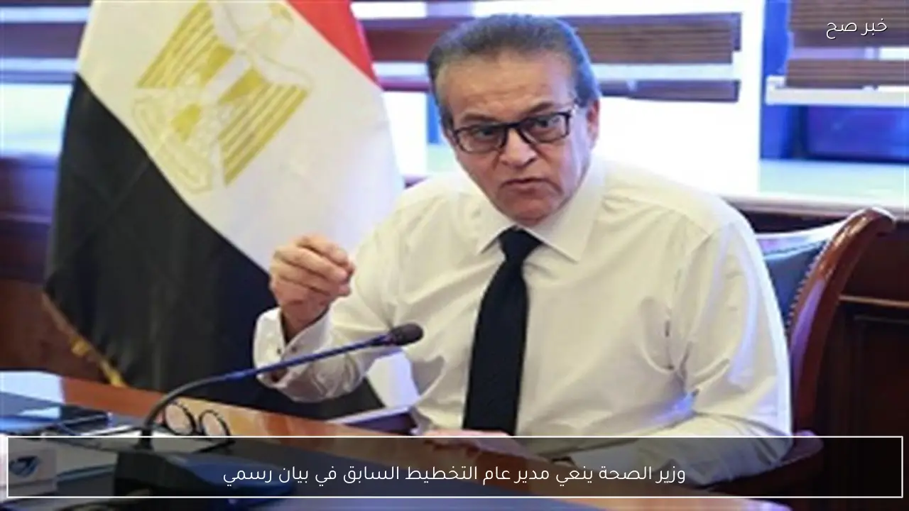 وزير الصحة ينعي مدير عام التخطيط السابق في بيان رسمي