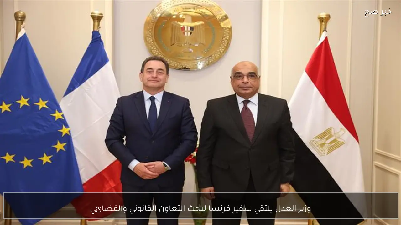 وزير العدل يلتقي سفير فرنسا لبحث التعاون القانوني والقضائي