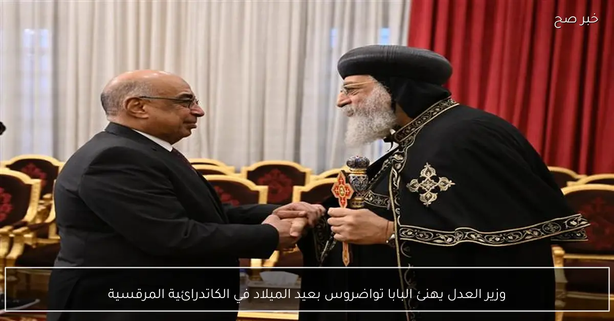 وزير العدل يهنئ البابا تواضروس بعيد الميلاد في الكاتدرائية المرقسية