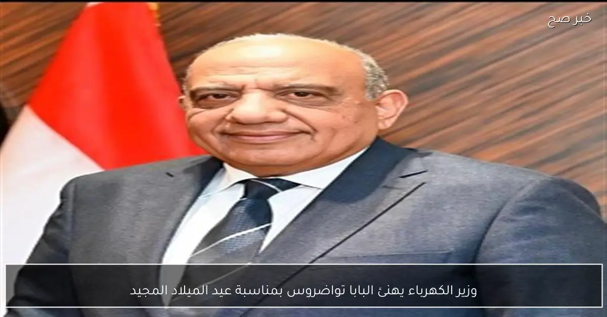 وزير الكهرباء يهنئ البابا تواضروس بمناسبة عيد الميلاد المجيد