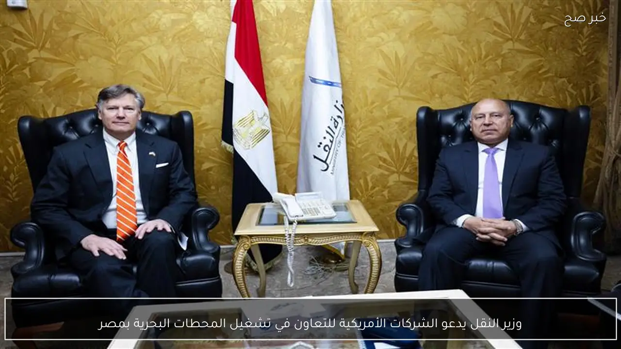 وزير النقل يدعو الشركات الأمريكية للتعاون في تشغيل المحطات البحرية بمصر