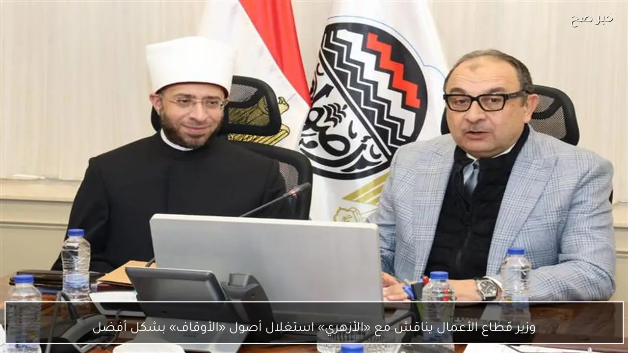 وزير قطاع الأعمال يناقش مع «الأزهري» استغلال أصول «الأوقاف» بشكل أفضل