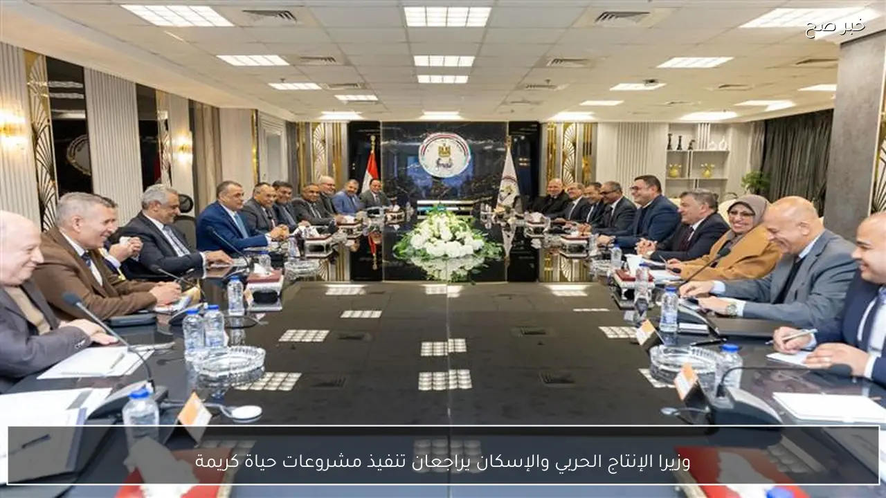 وزيرا الإنتاج الحربي والإسكان يراجعان تنفيذ مشروعات حياة كريمة