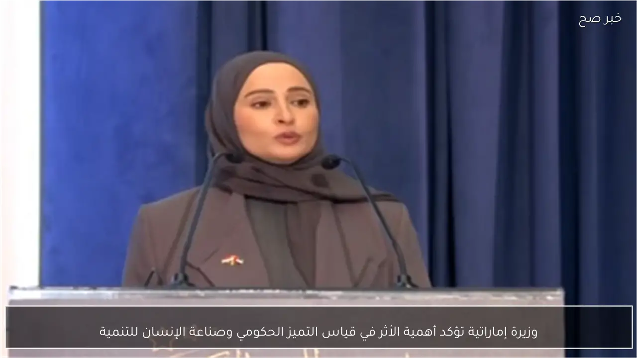 وزيرة إماراتية تؤكد أهمية الأثر في قياس التميز الحكومي وصناعة الإنسان للتنمية