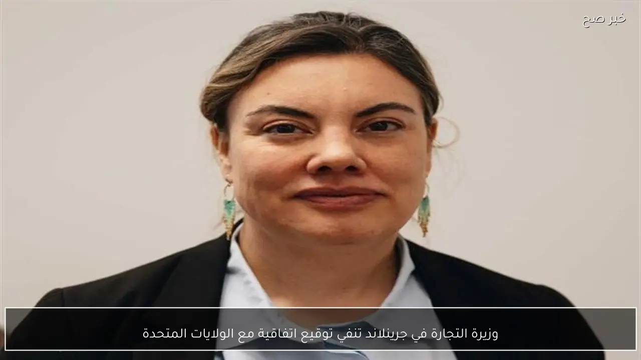 وزيرة التجارة في جرينلاند تنفي توقيع اتفاقية مع الولايات المتحدة