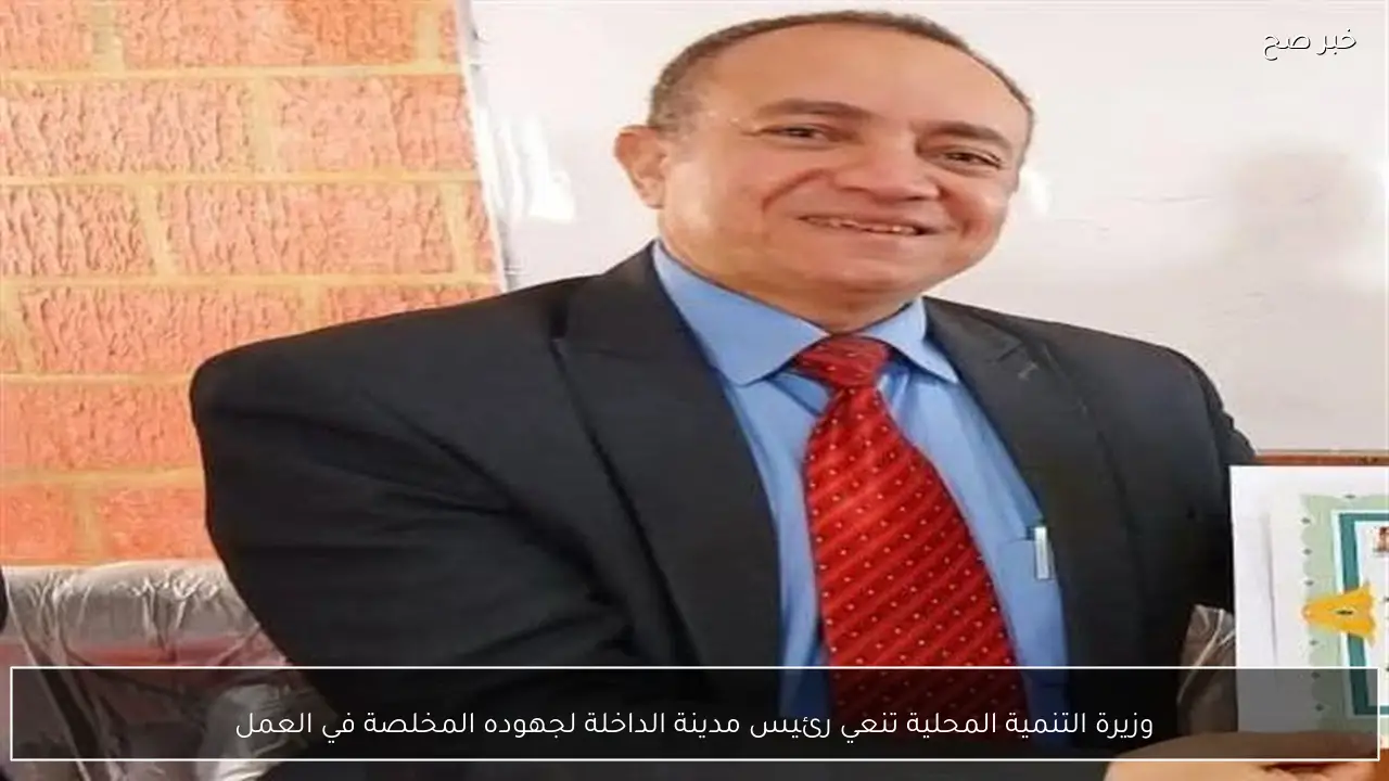 وزيرة التنمية المحلية تنعي رئيس مدينة الداخلة لجهوده المخلصة في العمل