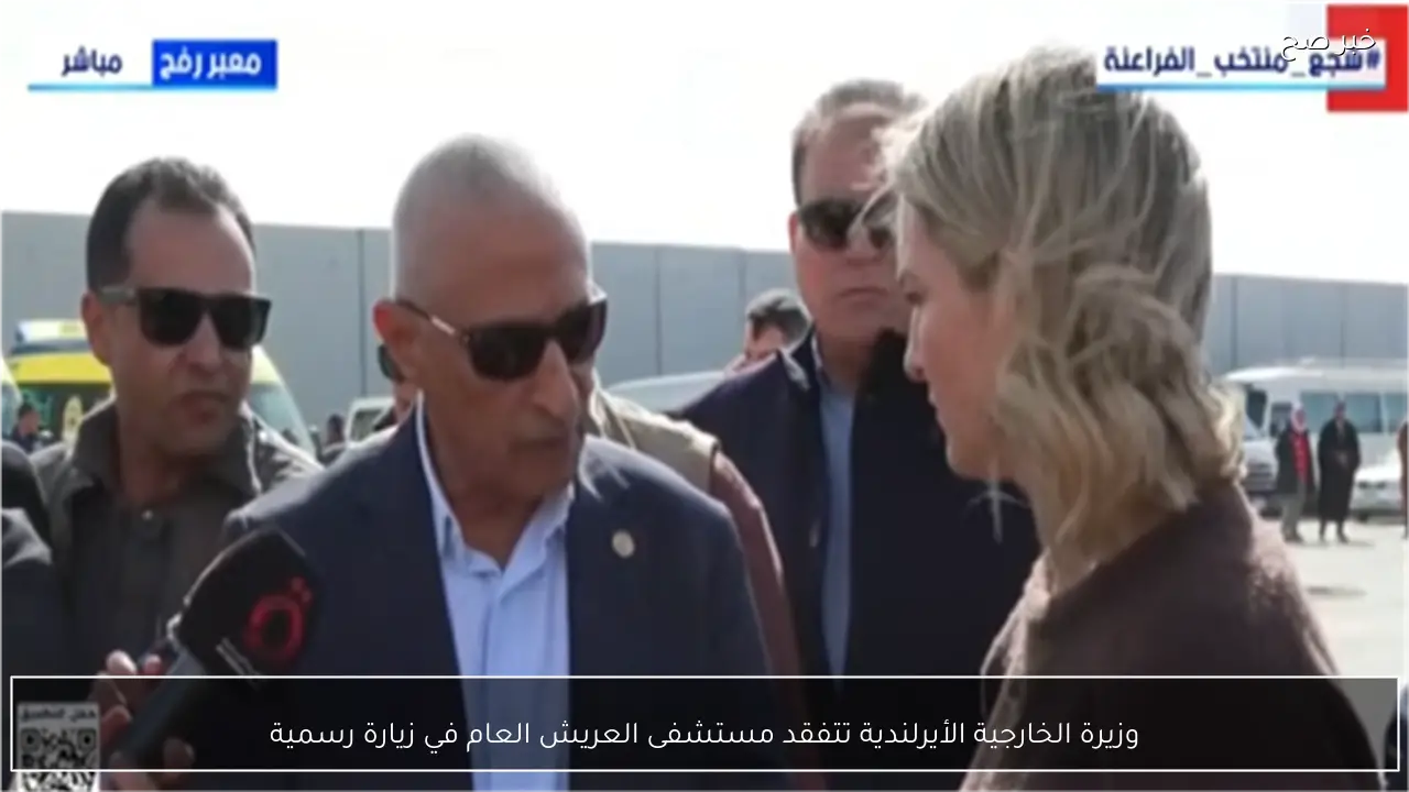 وزيرة الخارجية الأيرلندية تتفقد مستشفى العريش العام في زيارة رسمية