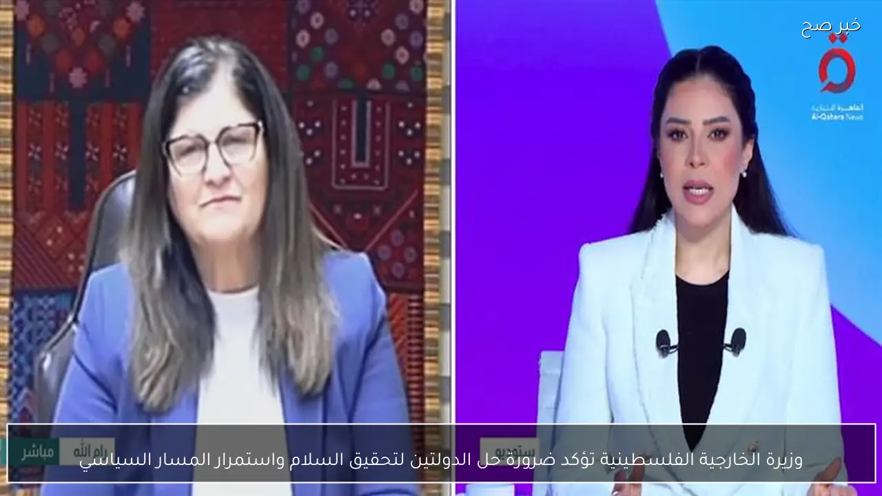وزيرة الخارجية الفلسطينية تؤكد ضرورة حل الدولتين لتحقيق السلام واستمرار المسار السياسي
