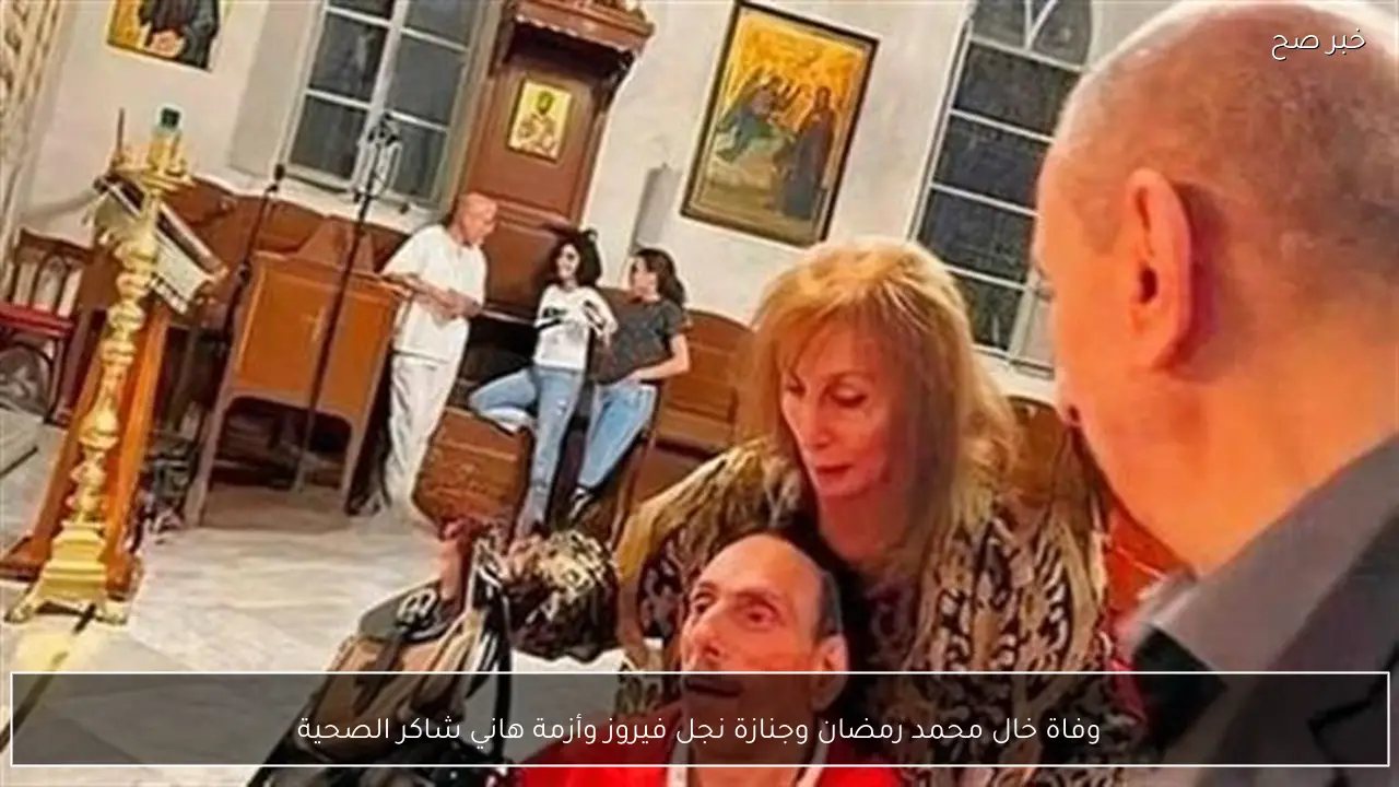 وفاة خال محمد رمضان وجنازة نجل فيروز وأزمة هاني شاكر الصحية