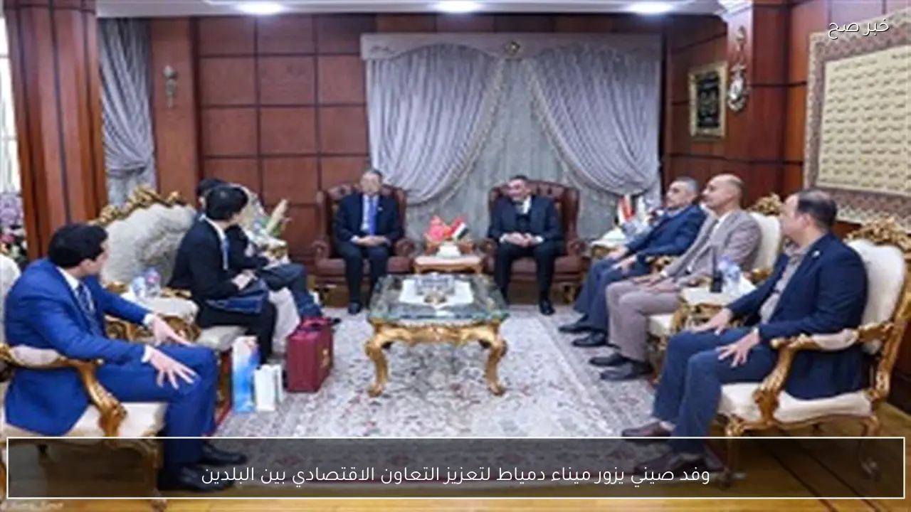 وفد صيني يزور ميناء دمياط لتعزيز التعاون الاقتصادي بين البلدين