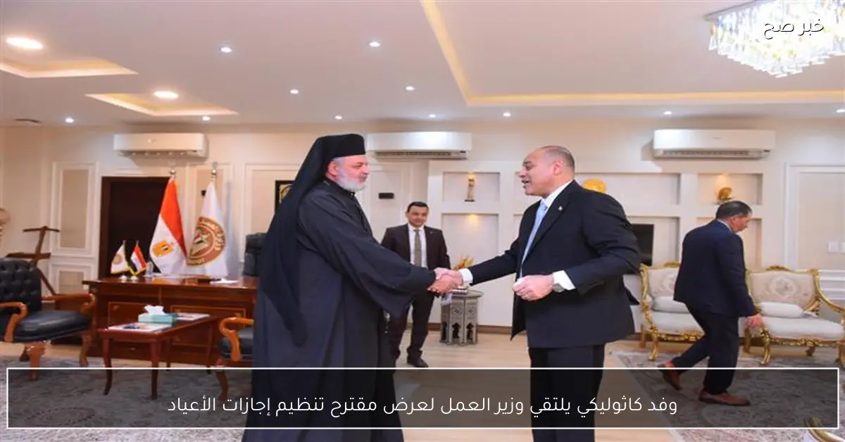 وفد كاثوليكي يلتقي وزير العمل لعرض مقترح تنظيم إجازات الأعياد